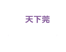 天下莞 商标图样
