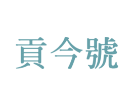 贡今号 商标图样