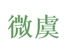 微虞 商标图样