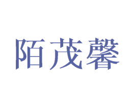 陌茂馨 商标图样