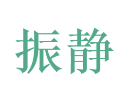 振静 商标图样