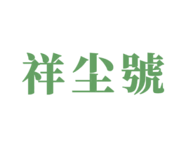 祥尘号 商标图样