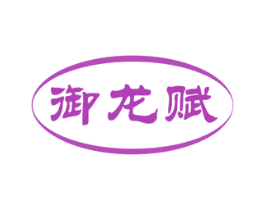 御龙赋 商标图样