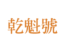 乾魁号 商标图样