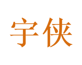 宇侠 商标图样