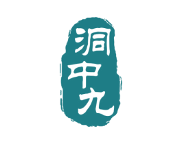 洞中九 商标图样