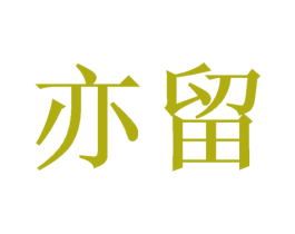 亦留 商标图样