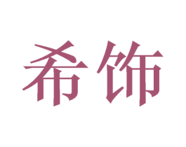 希饰 商标图样