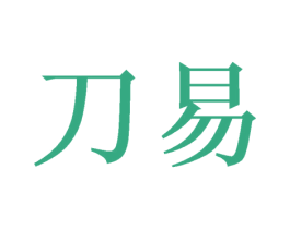 刀易 商标图样