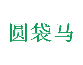 圆袋马 商标图样