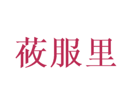 莜服里 商标图样