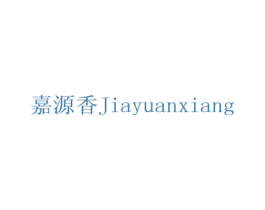 嘉源香 商标图样