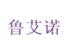 鲁艾诺 商标图样