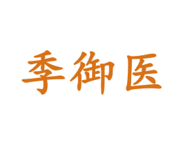 季御医 商标图样