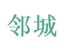 邻城 商标图样