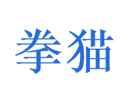 拳猫 商标图样