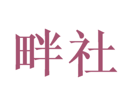 畔社 商标图样