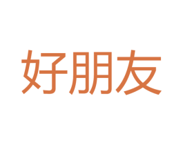 好朋友 商标图样