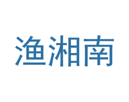 渔湘南 商标图样