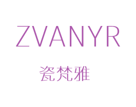 瓷梵雅 ZVANYR 商标图样