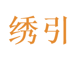 绣引 商标图样