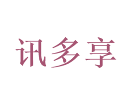 讯多享 商标图样