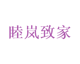睦岚致家 商标图样