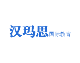 汉玛思 国际教育 商标图样