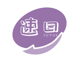 速曰 商标图样