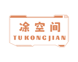 凃空间 商标图样