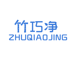 竹巧净 商标图样