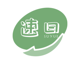速曰 商标图样