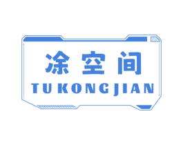 凃空间 商标图样