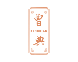 曾典 商标图样