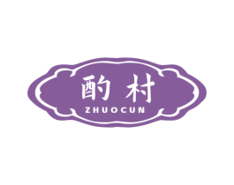 酌村 商标图样