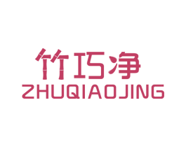 竹巧净 商标图样