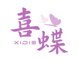 喜蝶 商标图样