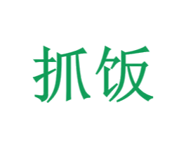 抓饭 商标图样