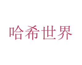 哈希世界 商标图样