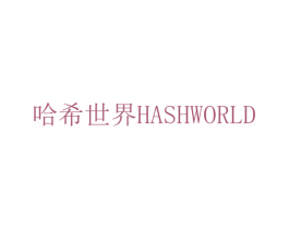 哈希世界  HASHWORLD 商标图样