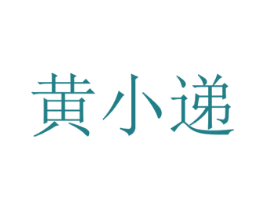 黄小递 商标图样