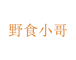 野食小哥 商标图样