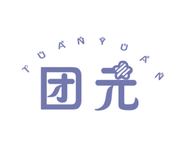 团元 商标图样