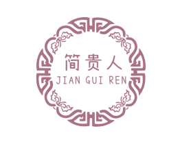 简贵人 商标图样