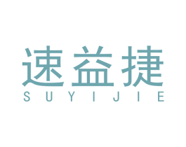 速益捷 商标图样