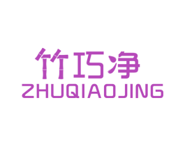 竹巧净 商标图样