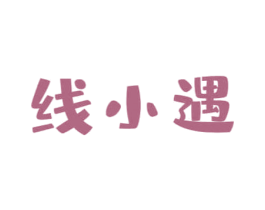 线小遇 商标图样