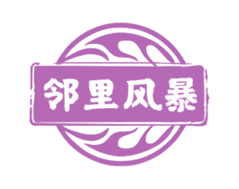邻里风暴 商标图样