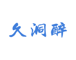 久洞醉 商标图样