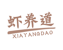 虾养道 商标图样